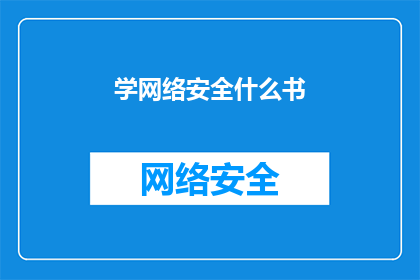 学网络安全什么书