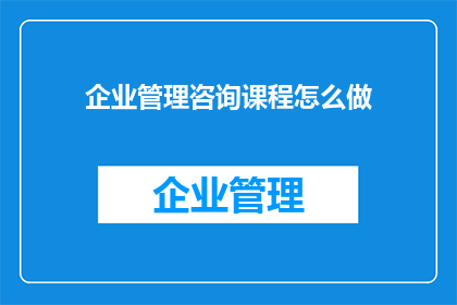 企业管理咨询课程怎么做
