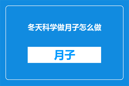 冬天科学做月子怎么做