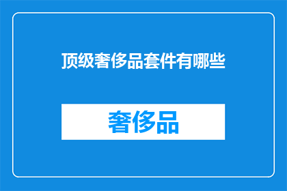 顶级奢侈品套件有哪些