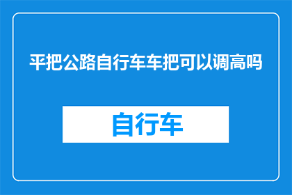 平把公路自行车车把可以调高吗