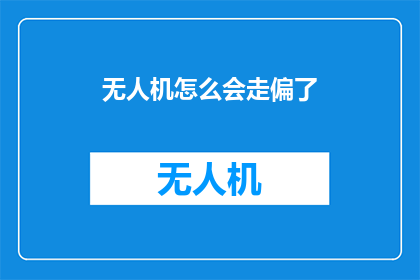 无人机怎么会走偏了