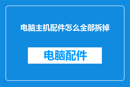电脑主机配件怎么全部拆掉