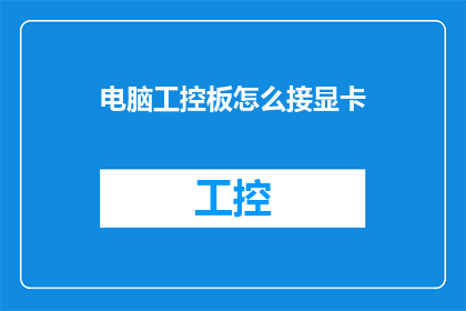 电脑工控板怎么接显卡