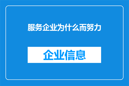 服务企业为什么而努力