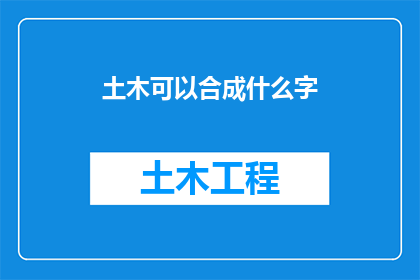 土木可以合成什么字