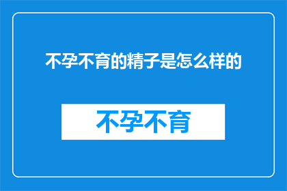 不孕不育的精子是怎么样的