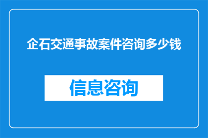 企石交通事故案件咨询多少钱