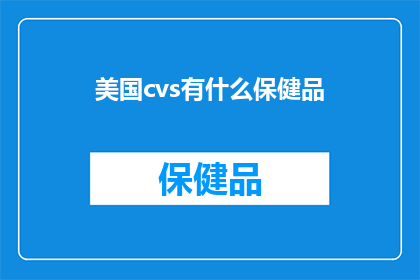 美国cvs有什么保健品