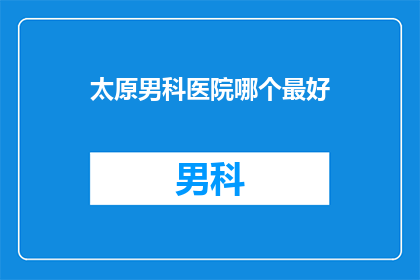 太原男科医院哪个最好