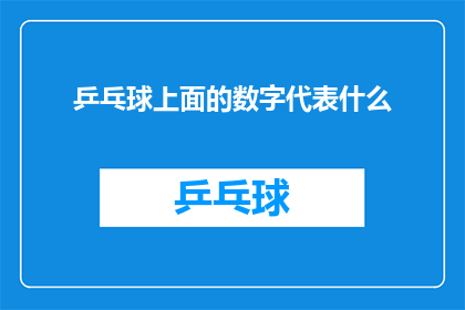 乒乓球上面的数字代表什么
