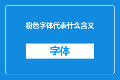 粉色字体代表什么含义