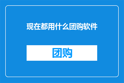 现在都用什么团购软件