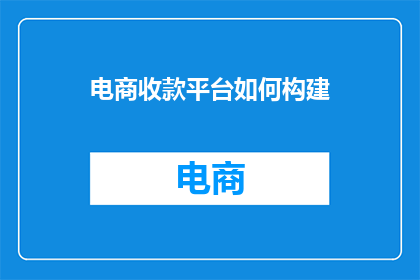 电商收款平台如何构建