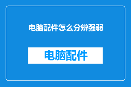电脑配件怎么分辨强弱
