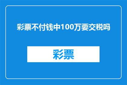 彩票不付钱中100万要交税吗