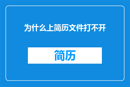 为什么上简历文件打不开