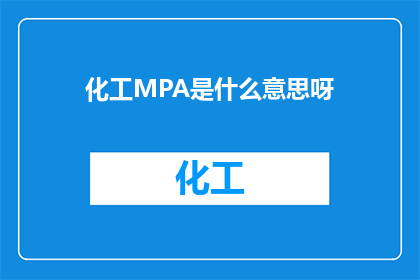 化工MPA是什么意思呀