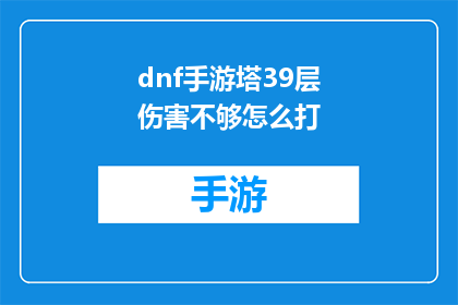 dnf手游塔39层伤害不够怎么打