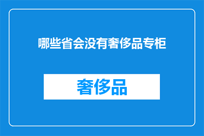 哪些省会没有奢侈品专柜