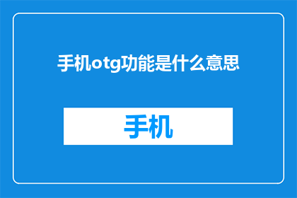 手机otg功能是什么意思