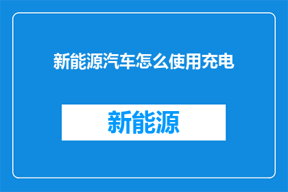 新能源汽车怎么使用充电