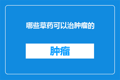 哪些草药可以治肿瘤的