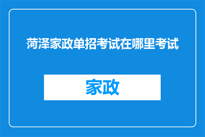 菏泽家政单招考试在哪里考试