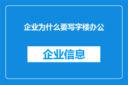 企业为什么要写字楼办公