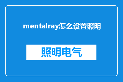 mentalray怎么设置照明