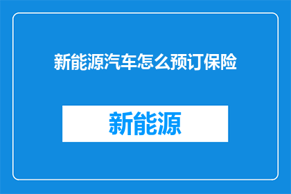 新能源汽车怎么预订保险