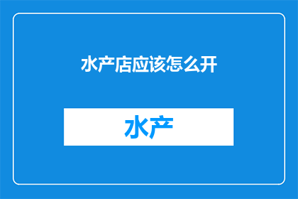 水产店应该怎么开