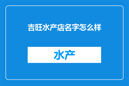 吉旺水产店名字怎么样