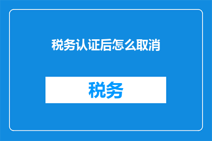税务认证后怎么取消
