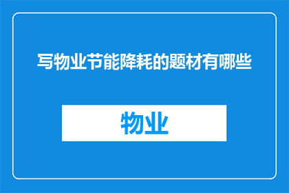 写物业节能降耗的题材有哪些