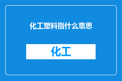 化工塑料指什么意思