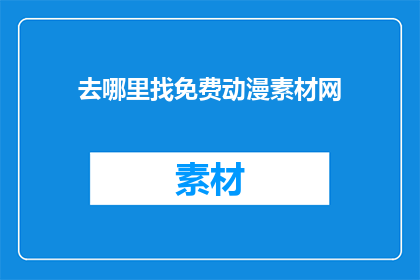 去哪里找免费动漫素材网