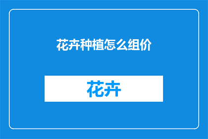 花卉种植怎么组价