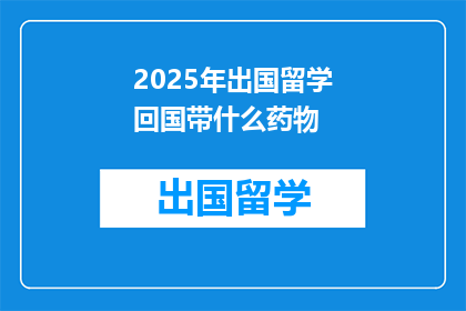 2025年出国留学回国带什么药物