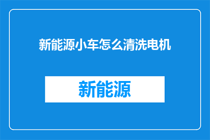 新能源小车怎么清洗电机