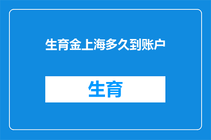 生育金上海多久到账户