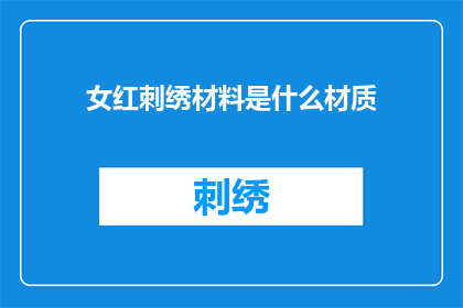女红刺绣材料是什么材质