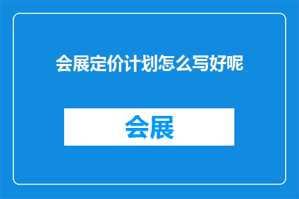 会展定价计划怎么写好呢