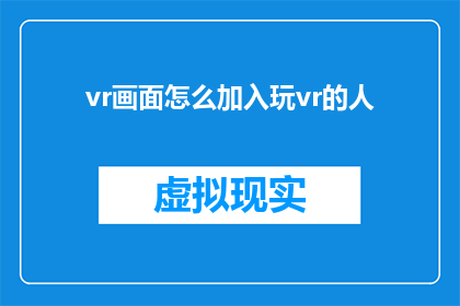 vr画面怎么加入玩vr的人