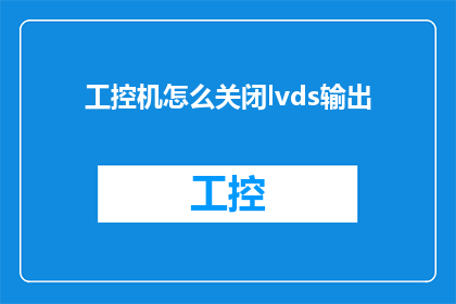 工控机怎么关闭lvds输出