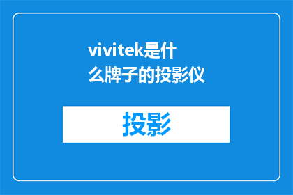 vivitek是什么牌子的投影仪