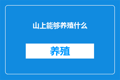 山上能够养殖什么