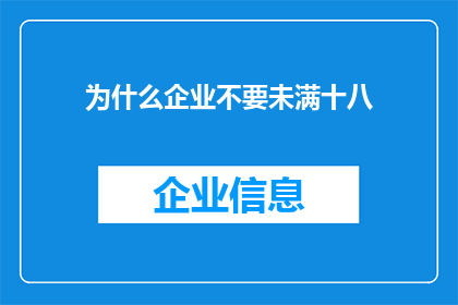 为什么企业不要未满十八