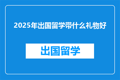 2025年出国留学带什么礼物好