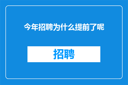 今年招聘为什么提前了呢
